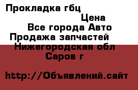 Прокладка гбц BMW E60 E61 E64 E63 E65 E53 E70 › Цена ­ 3 500 - Все города Авто » Продажа запчастей   . Нижегородская обл.,Саров г.